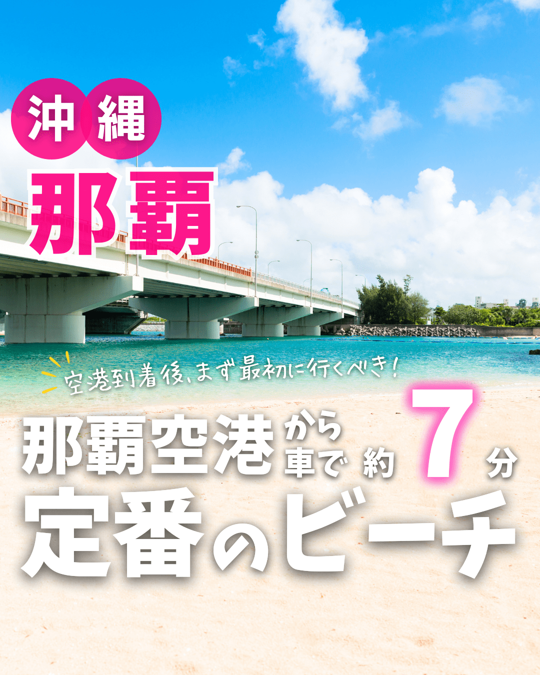 【海】波の上ビーチ(沖縄県那覇市)