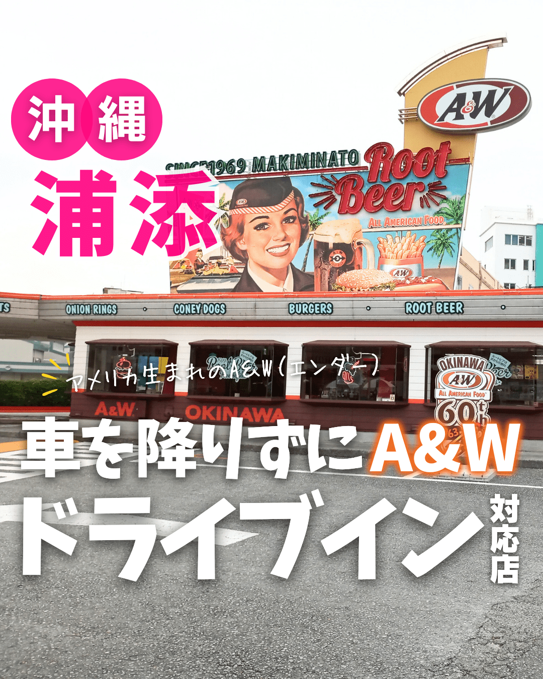 【食】A&W 牧港店(沖縄県浦添市)