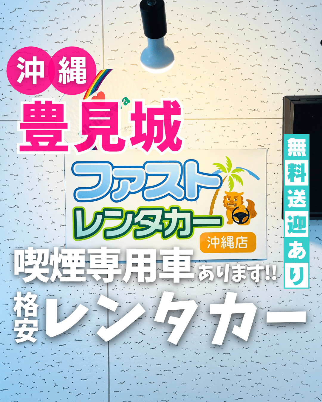 【借】ファストレンタカー 沖縄店(沖縄県豊見城市)