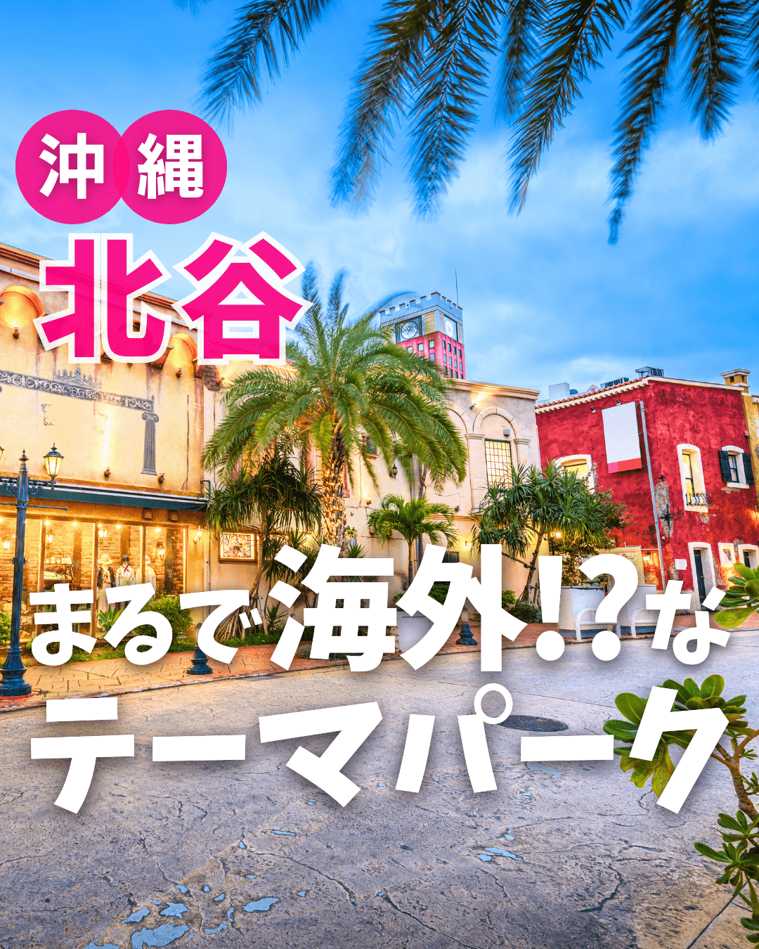 【観】アメリカンビレッジ(沖縄県北谷町)